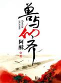 与兽同在