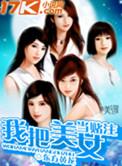 我给美女当马桶
