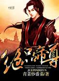 绝品帝尊女主角是谁?