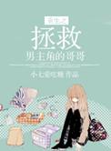 重生拯救男主