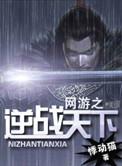 网游之逆天暴击免费