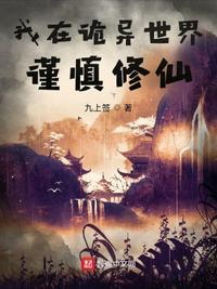 我在诡异世界谨慎修仙无广告阅读