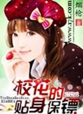 校园护花高手