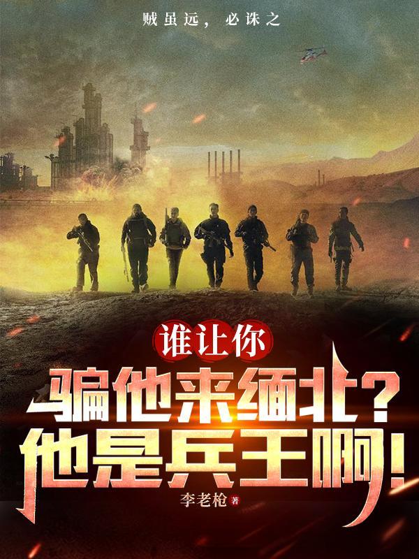 谁让你骗他来缅北?他是兵王啊! 1702