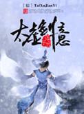 太虚剑意 莲子书