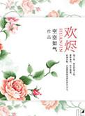 欢烬全集