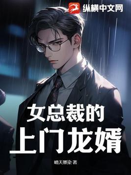 女总裁的上门龙婿_青山微雨