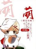 萌宝攻略2