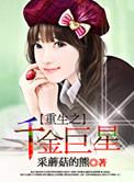 重生之千金巨星可以在哪里听