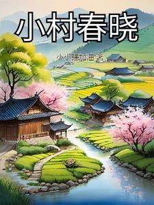 小村春色好货