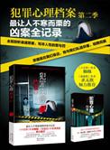 犯罪心理档案第四季免费阅读