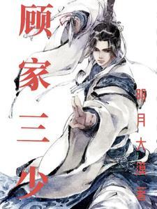 顾家三少爷免费无障碍阅读