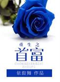 重生之首富千金游戏