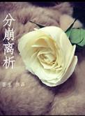 分崩离析是什么意思解释