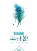 重生之再开始 鱼追 免费