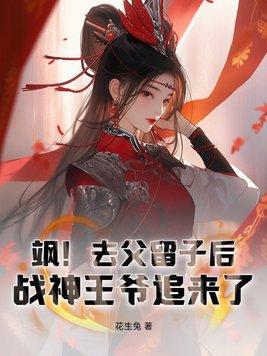飒去父留子后战神王爷追来了全文免费阅读