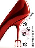 为爱赖上你gl全本