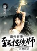魔帝狂宠逆天妃全文免费阅读
