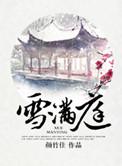 雪满庭百度百科