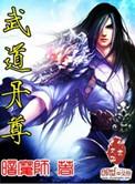 武道丹尊动漫