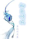 柳色倾城by女尊