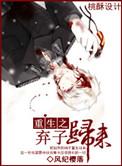 重生之弃子归来这个世家公子我不当了