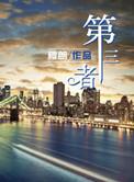 第三者被发现如何自保