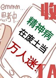 精神病在废土当万人迷盘