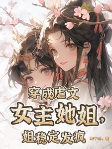 穿成虐文女主的继姐男主是谁