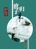 庶子归来讲的是什么
