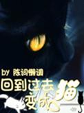 回到过去变成猫作者