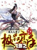 网游之美女如云