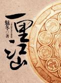一里江山魅冬全文免费阅读