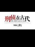 刑侦在古代txt百度