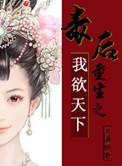 毒后天下全文免费