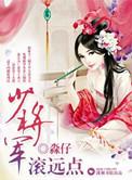 少将军 游目
