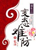 重生之变态难防TXT