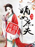 嫡女嫁庶夫