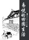 小姥姥的田园生活