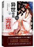 异世帝后攻受一览表
