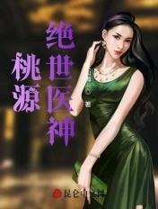 桃源绝世医神许凡