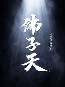 佛子天结局是什么