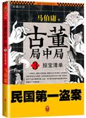 古董局中局之掠宝清单与原著