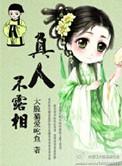 真人不露相该怎么回答
