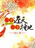 一手遮天一手捶地女主为何会失踪
