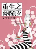 重生之离婚前夕君墨在线阅读