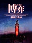 博弈的意思