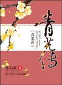 青芜传百度TXT笔趣阁