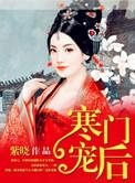 寒门宠后如葵