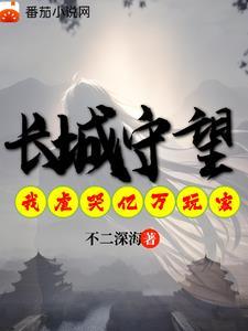 长城守望我虐哭亿万异界玩家在线收听